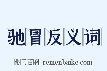 驰冒反义词是什么意思的图片